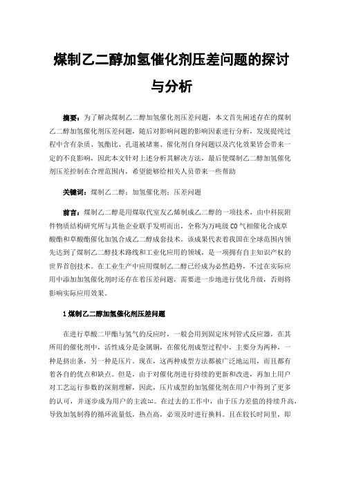 煤制乙二醇加氢催化剂压差问题的探讨与分析