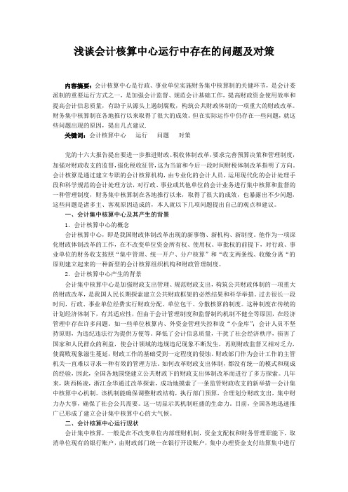 浅谈会计核算中心运行中存在的问题及对策