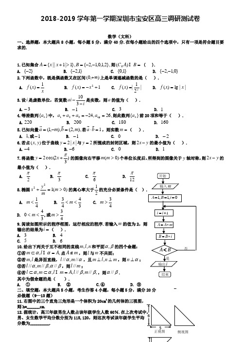 2018-2019深圳市宝安区高三调研测试文科数学试卷(含答案)