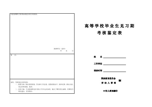 高等学校毕业生见习期考核鉴定表