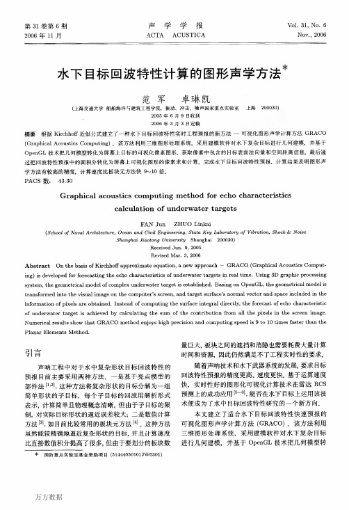 水下目标回波特性计算的图形声学方法