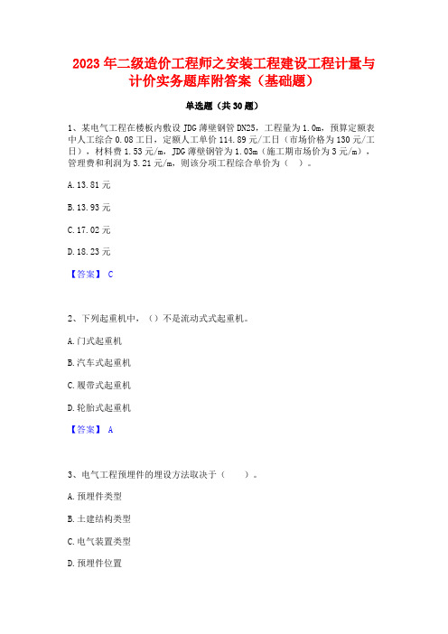 2023年二级造价工程师之安装工程建设工程计量与计价实务题库附答案(基础题)