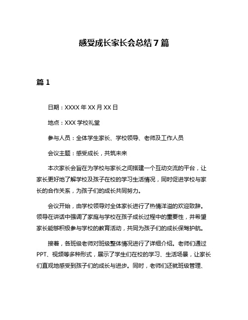 感受成长家长会总结7篇