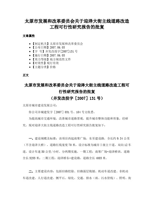 太原市发展和改革委员会关于迎泽大街主线道路改造工程可行性研究报告的批复