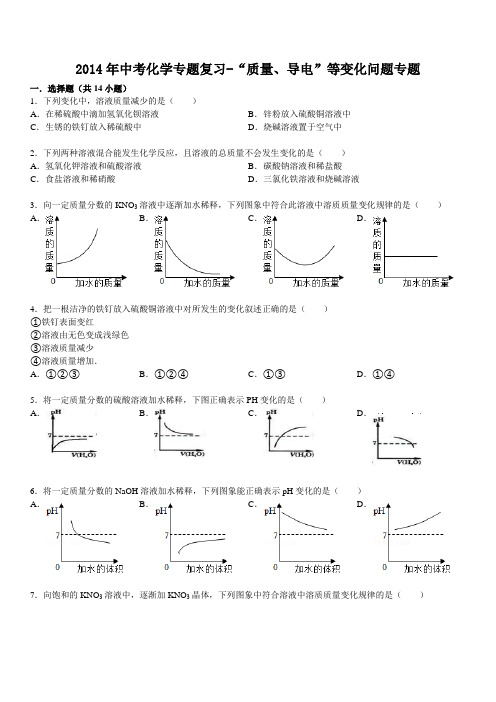 2014年杭州中考科学压轴题-化学有关“变化”问题专题