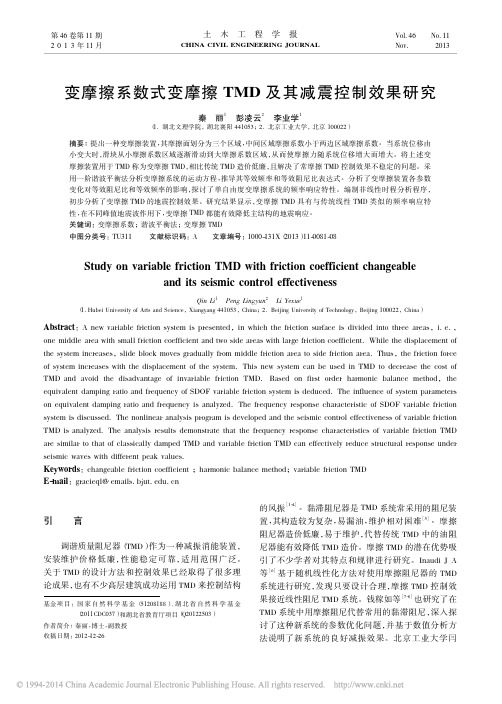 变摩擦系数式变摩擦TMD及其减震控制效果研究_秦丽