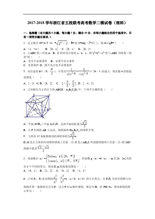 浙江省五校联考2017-2018学年高考数学二模试卷(理科) Word版含解析