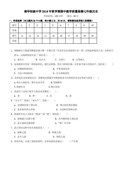 甘肃省张掖市高台县南华初级中学2016-2017学年七年级第一学期期中历史试卷