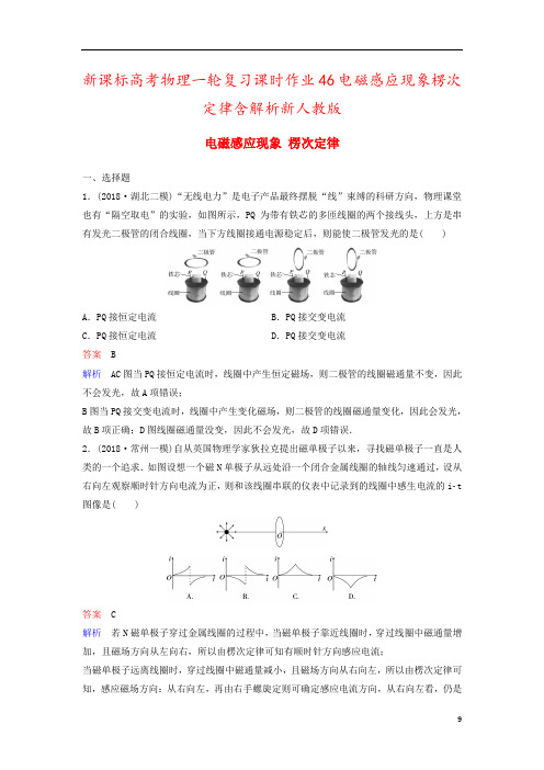新课标高考物理一轮复习课时作业46电磁感应现象楞次定律含解析新人教版