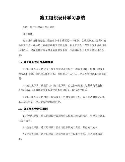 施工组织设计学习总结