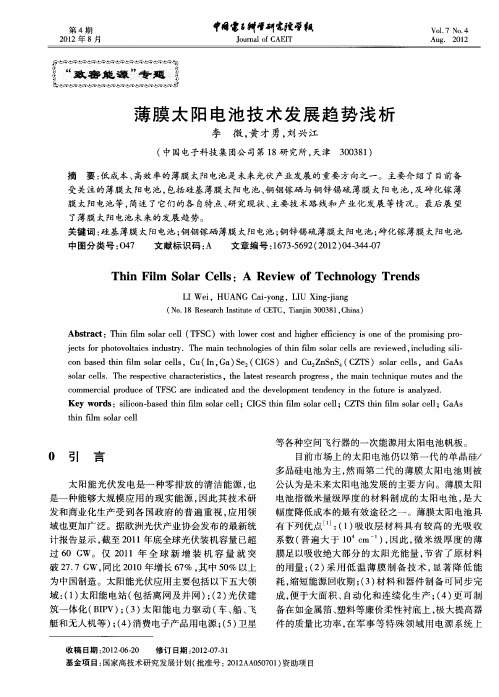 薄膜太阳电池技术发展趋势浅析