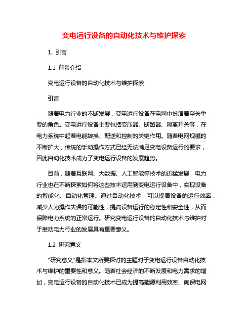 变电运行设备的自动化技术与维护探索