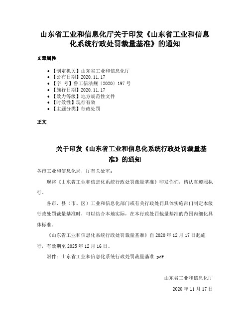 山东省工业和信息化厅关于印发《山东省工业和信息化系统行政处罚裁量基准》的通知