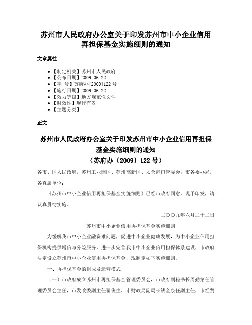 苏州市人民政府办公室关于印发苏州市中小企业信用再担保基金实施细则的通知