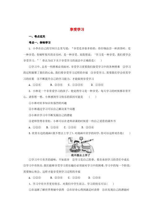 七年级道德与法治上册第一单元成长的节拍第二课学习新天地第2框享受学习练习2(含解析)新人教版