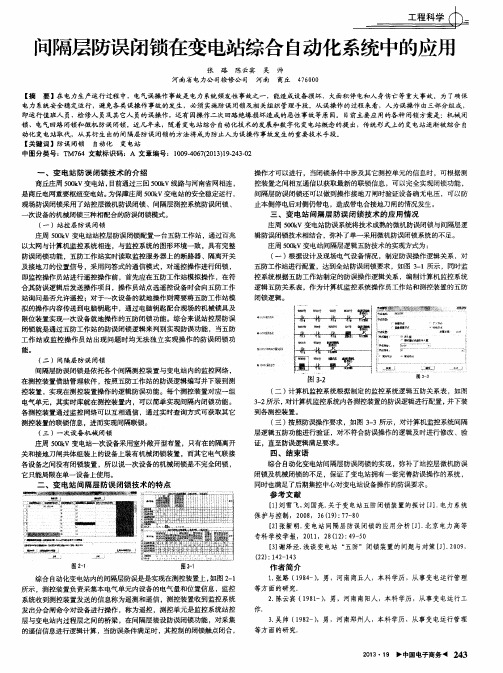 间隔层防误闭锁在变电站综合自动化系统中的应用