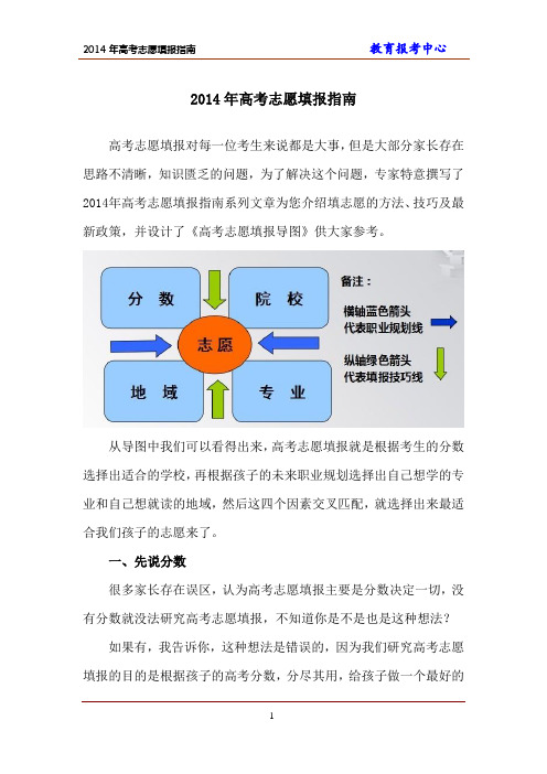 2014年高考志愿填报指南全国通用(政策解读以及相关填报技巧)