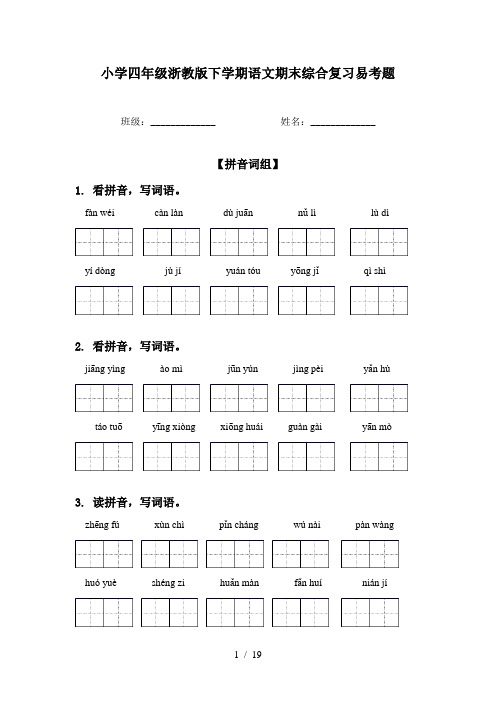 小学四年级浙教版下学期语文期末综合复习易考题