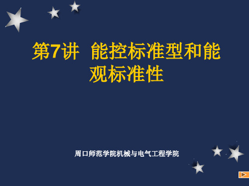 第7讲 能控标准型和能观标准性