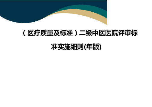 (医疗质量及标准)二级中医医院评审标准实施细则(年版)(品质)