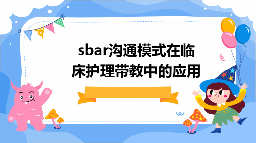 SBAR沟通模式在临床护理带教中的应用