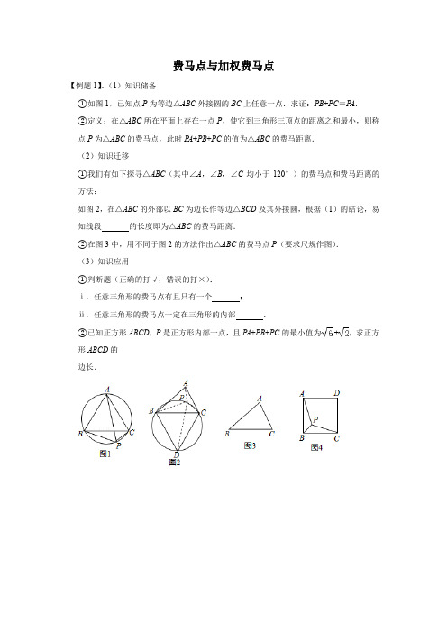 费马点与加权费马点讲义