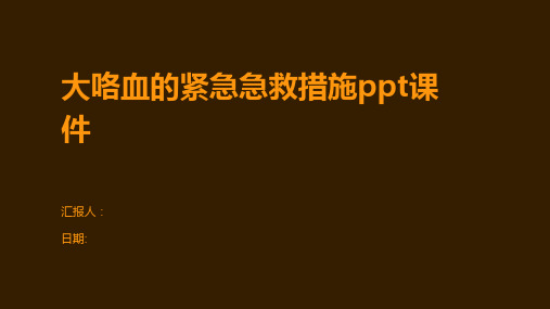 大咯血的紧急急救措施ppt课件