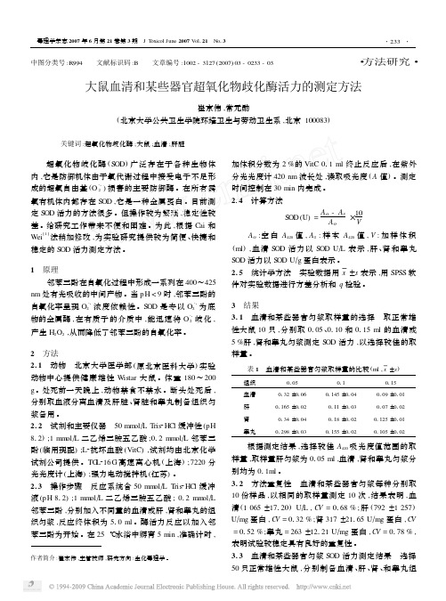 大鼠血清和某些器官超氧化物歧化酶活力的测定方法