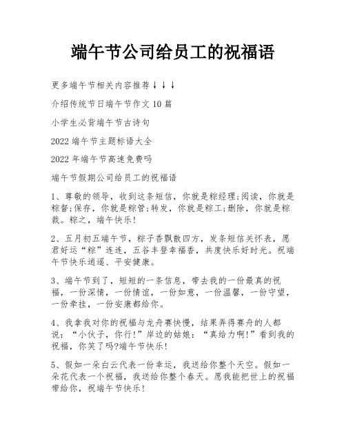 端午节公司给员工的祝福语