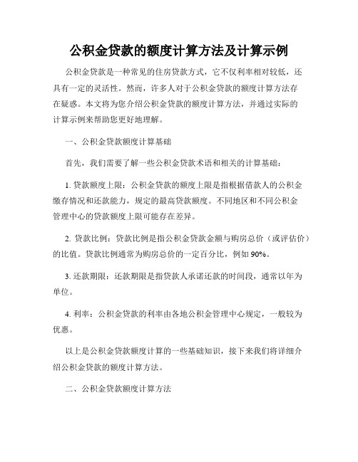 公积金贷款的额度计算方法及计算示例