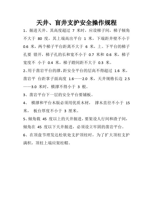 非煤矿山天井、盲井支护安全操作规程