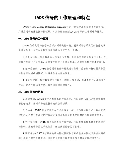 LVDS信号的工作原理和特点