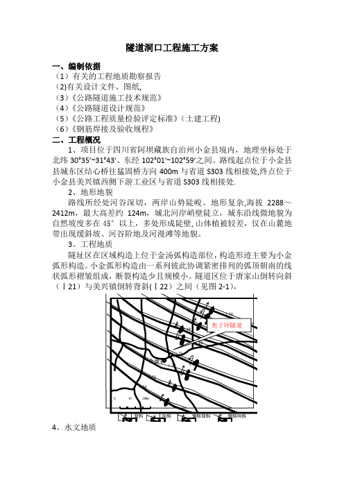 隧道洞口工程施工方案