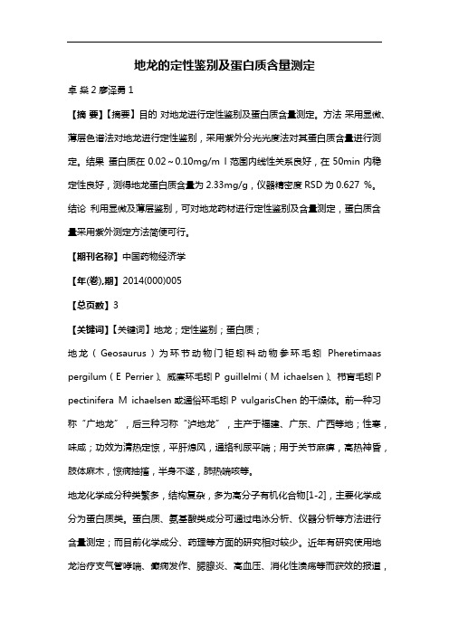 地龙的定性鉴别及蛋白质含量测定