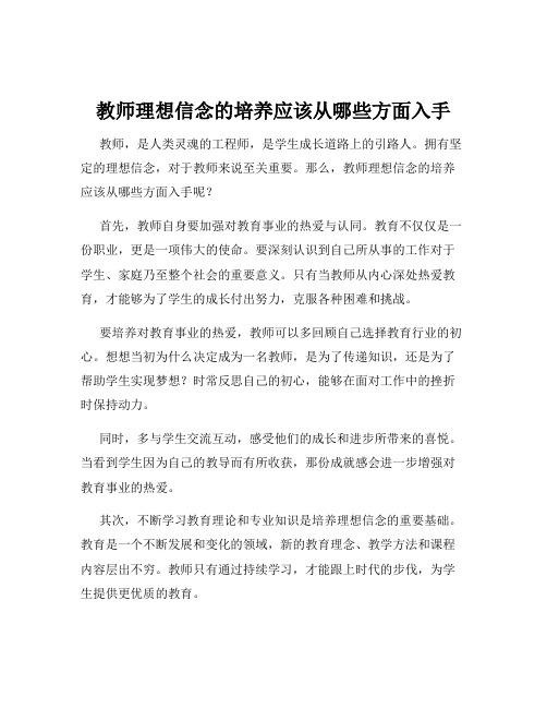 教师理想信念的培养应该从哪些方面入手