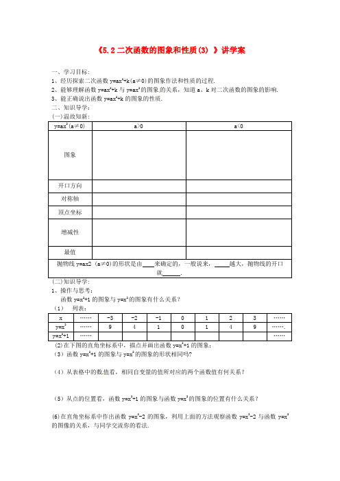 苏科版数学九年级下册《二次函数的图象和性质》(第3课时)word讲学案