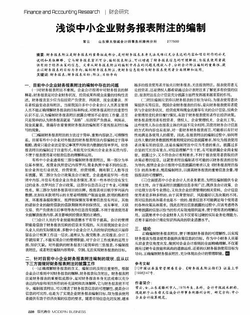 浅谈中小企业财务报表附注的编制