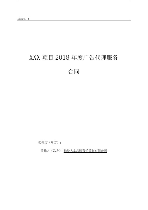 2018年度广告服务代理合同模板