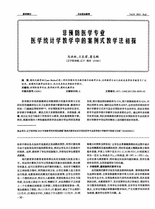 非预防医学专业医学统计学教学中的案例式教学法初探