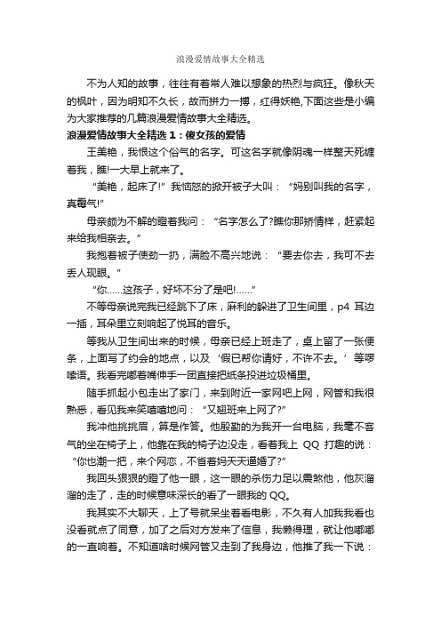 浪漫爱情故事大全精选_爱情故事