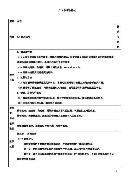 高中物理第五章5.5圆周运动教案必修2