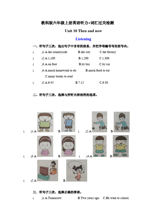 教科版六年级上册英语课时优化作业Unit10Thenandnow听力+词汇检测过关