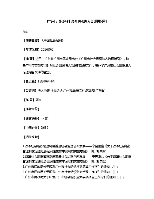 广州：出台社会组织法人治理指引