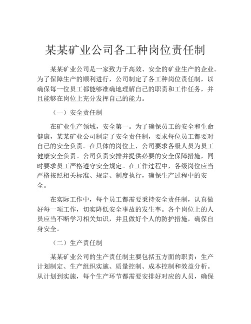 某某矿业公司各工种岗位责任制