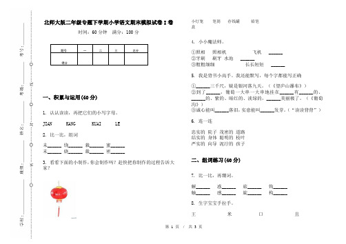 北师大版二年级专题下学期小学语文期末模拟试卷I卷