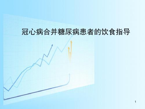 冠心病合并糖尿病患者的健康教育(6月)PPT精选课件