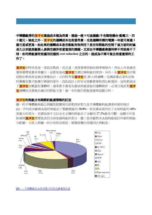 半导体洁净室的节能对策与分析