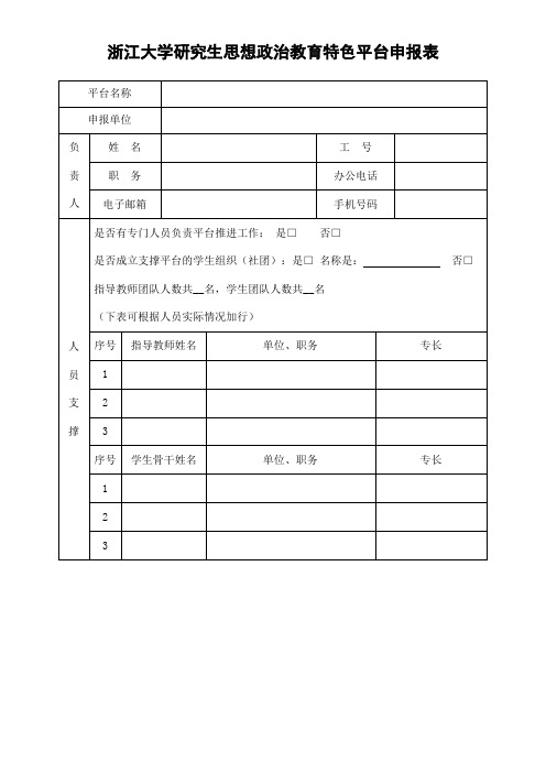 浙江大学研究生思想政治教育特色平台申报表