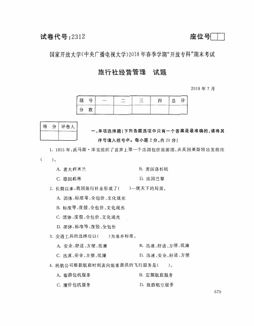 国家开放大学(中央电大)2018年春季学期“开放本科”期末考试 试题与答案-旅行社经营管理