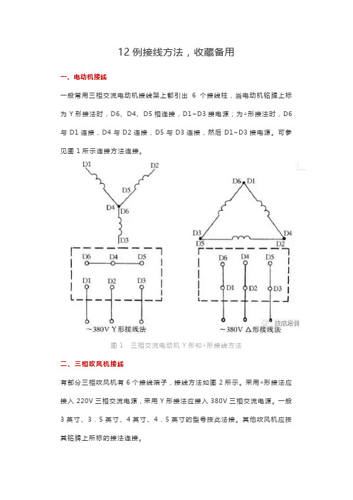 常用电机12例接线方法